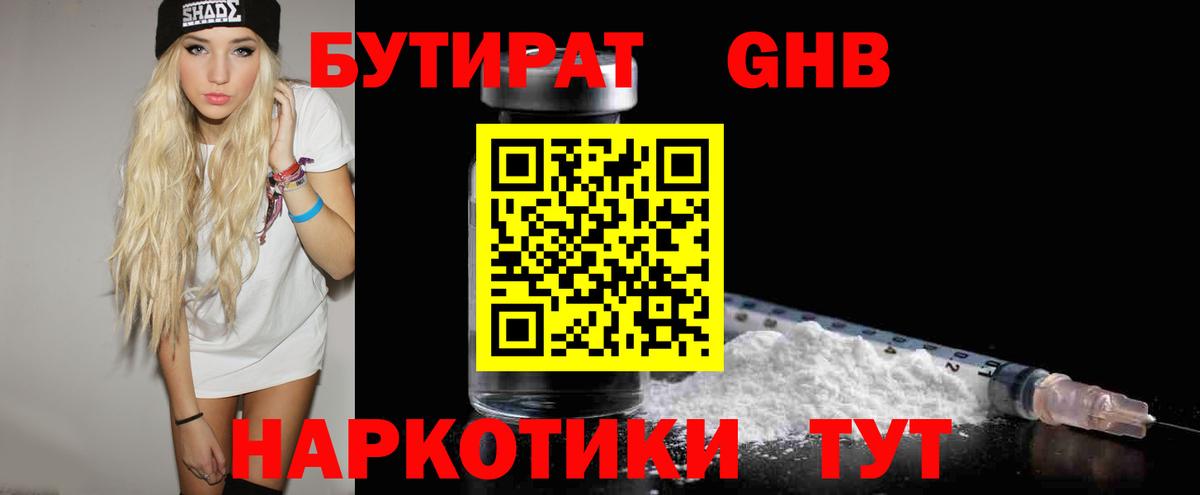 Бутират бутандиол  Вход с VPN  Бутират  Белореченск 
