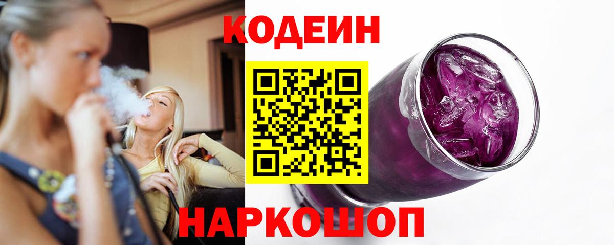 Белореченск  Кодеин напиток Lean (лин)  Вход с VPN  Кодеин Purple Drank 